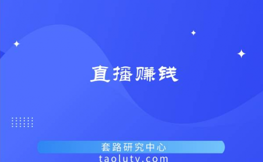 直播能赚钱吗？直播赚钱的方式是什么