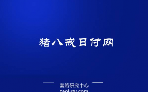 猪八戒日付网怎么样？猪八戒网的兼职怎么做