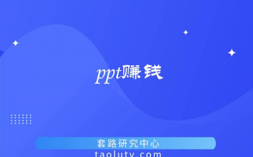 个人做ppt赚钱去哪个平台（ppt兼职接单平台）