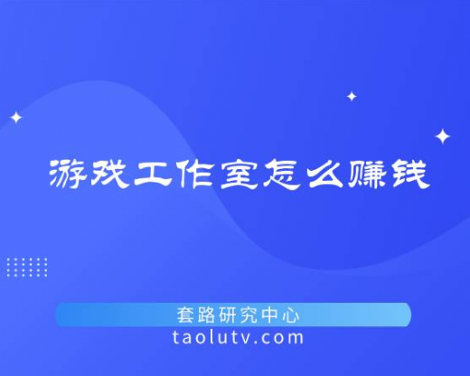 游戏工作室怎么赚钱（稳定打金的游戏）