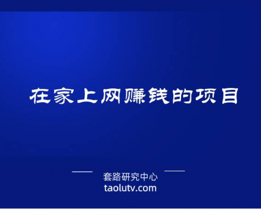 在家上网赚钱的项目推荐来了（2021做什么小生意赚钱）