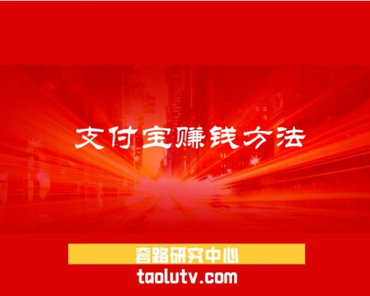 支付宝赚钱方法有哪些？支付宝上赚钱的6个方法