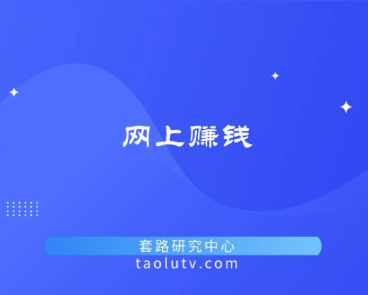 怎么可以在网上赚钱 揭秘网上各种可靠赚钱项目