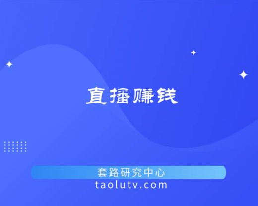 直播能赚钱吗？直播赚钱的方式是什么