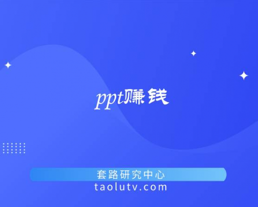 个人做ppt赚钱去哪个平台（ppt兼职接单平台）