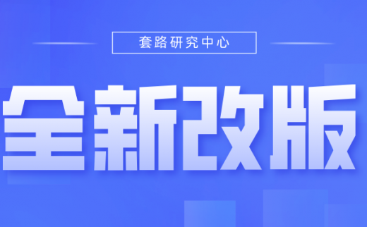 套路研究中心全新改版！